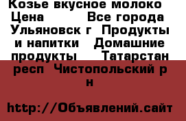 Козье вкусное молоко › Цена ­ 100 - Все города, Ульяновск г. Продукты и напитки » Домашние продукты   . Татарстан респ.,Чистопольский р-н